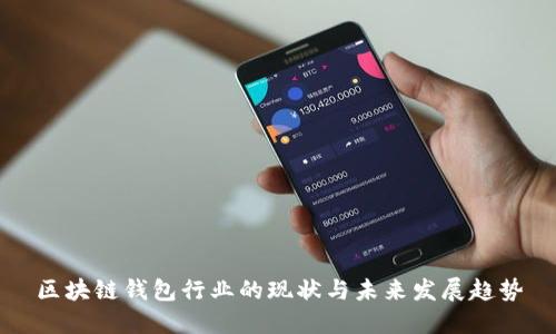 区块链钱包行业的现状与未来发展趋势