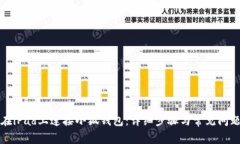 如何在iPad上连接小狐钱包