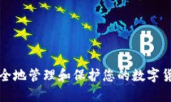 如何安全地管理和保护您