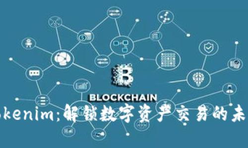 Tokenim：解锁数字资产交易的未来