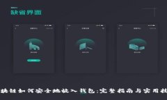 区块链如何安全地放入钱