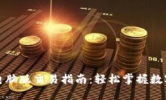 小狐钱包电脑版交易指南
