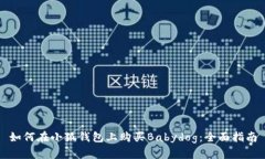 如何在小狐钱包上购买B