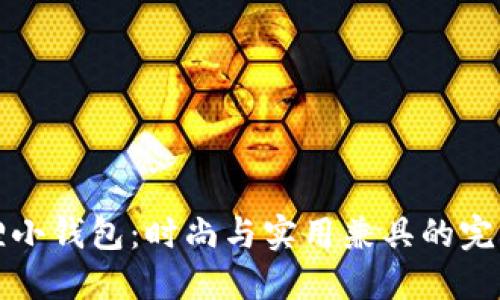 北狐狸小钱包：时尚与实用兼具的完美选择