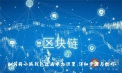 如何将小狐钱包改为中文