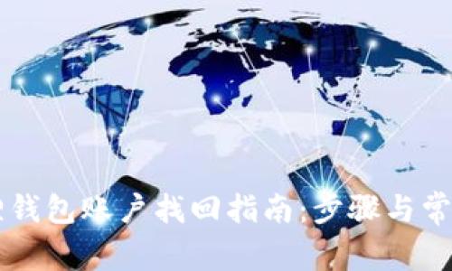 手机版狐狸钱包账户找回指南：步骤与常见问题解答