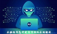 区块链钱包开发与传销的