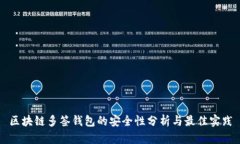 区块链多签钱包的安全性