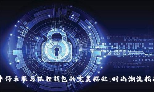牛仔衣服与狐狸钱包的完美搭配：时尚潮流指南