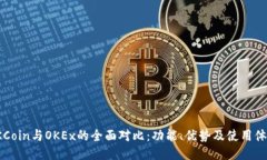 OKCoin与OKEx的全面对比：功