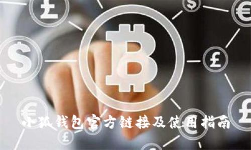 小狐钱包官方链接及使用指南