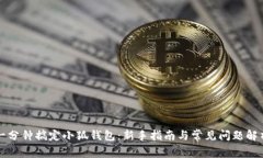一分钟搞定小狐钱包：新
