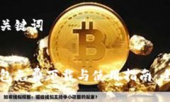 思考和关键词小狐钱包免