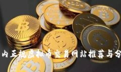 国内正规虚拟币交易网站