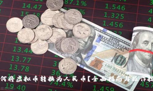 如何将虚拟币转换为人民币？全面指南与操作技巧
