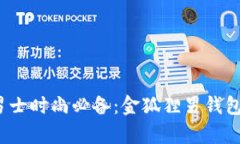 2023年男士时尚必备：金狐