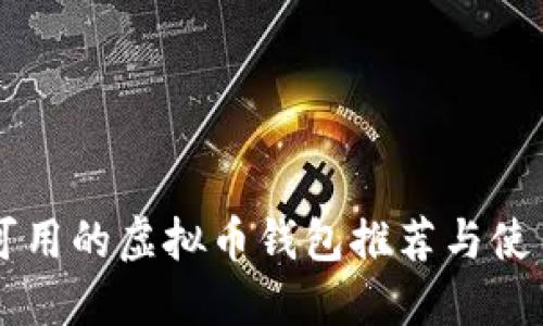 国内可用的虚拟币钱包推荐与使用指南