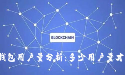 小狐钱包用户量分析：多少用户量才够用？