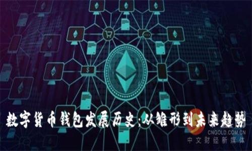 数字货币钱包发展历史：从雏形到未来趋势