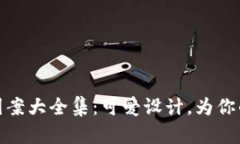 狐狸玩偶钱包图案大全集