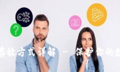 小狐钱包的存放方式详解