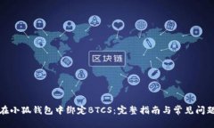 如何在小狐钱包中绑定B