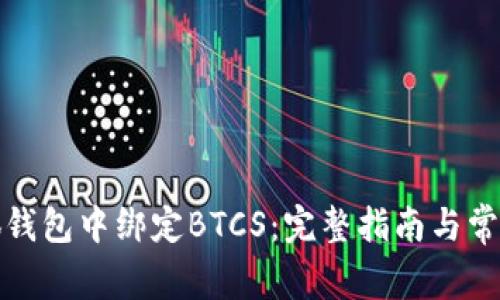 如何在小狐钱包中绑定BTCS：完整指南与常见问题解答