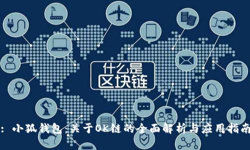: 小狐钱包：关于OK链的全面解析与应用指南