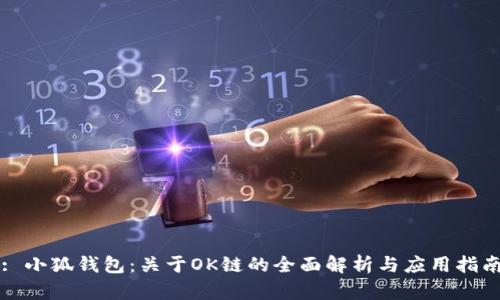 : 小狐钱包：关于OK链的全面解析与应用指南