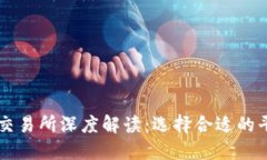 币圈主要交易所深度解读