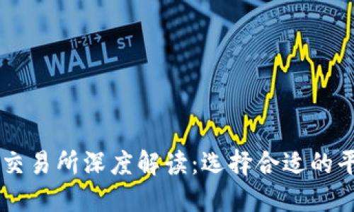 币圈主要交易所深度解读：选择合适的平台很重要