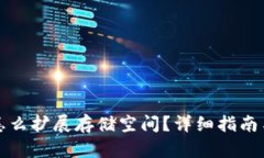 小狐钱包怎么扩展存储空