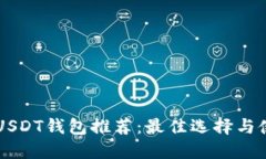 区块链USDT钱包推荐：最佳