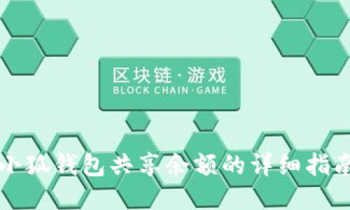 小狐钱包共享余额的详细指南