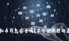 下载虚拟币钱包安全吗？
