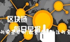 狗狗币的前景分析：投资