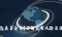 小狐钱包是否合法？详解