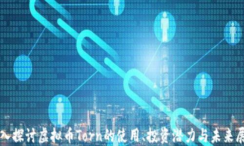 
深入探讨虚拟币Torn的使用、投资潜力与未来展望