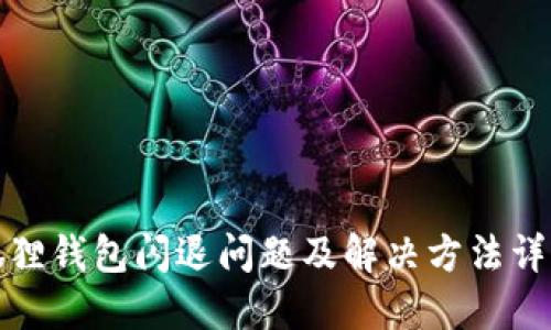 狐狸钱包闪退问题及解决方法详解