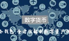 加密备份冷钱包：全方位