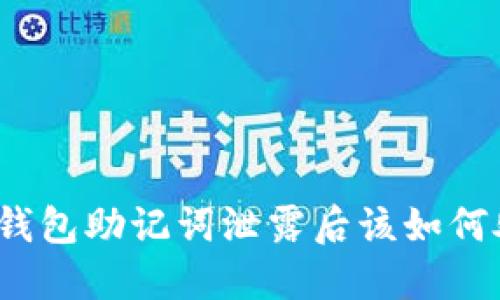 狐狸钱包助记词泄露后该如何处理？