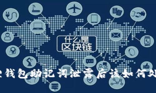 狐狸钱包助记词泄露后该如何处理？