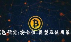 加密钱包研究：安全性、