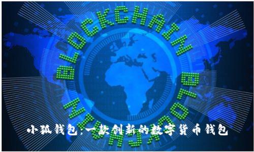 小狐钱包：一款创新的数字货币钱包
