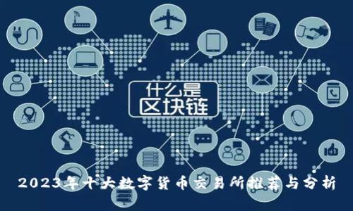 2023年十大数字货币交易所推荐与分析