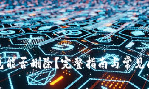 小狐钱包能否删除？完整指南与常见问题解答