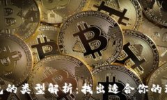  加密钱包的类型解析：找
