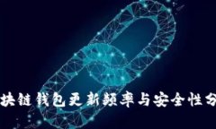 区块链钱包更新频率与安