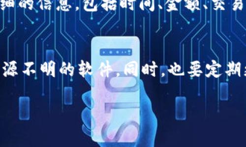 biao ti怎么添加狐狸钱包/biao ti  
guan jianci狐狸钱包, 添加, 数字钱包, 加密货币/guan jianci  

### 内容主体大纲   

1. **什么是狐狸钱包？**  
   - 1.1 狐狸钱包的定义  
   - 1.2 狐狸钱包的功能和特点  
   - 1.3 为什么选择狐狸钱包  

2. **狐狸钱包的安装和设置步骤**  
   - 2.1 支持的平台和系统  
   - 2.2 下载狐狸钱包的方法  
   - 2.3 创建新钱包的流程  

3. **如何添加和管理资产**  
   - 3.1 添加主流加密货币  
   - 3.2 导入已有的钱包  
   - 3.3 查看和管理资产的界面  

4. **安全性和隐私保护**  
   - 4.1 钱包的安全性分析  
   - 4.2 如何保护你的资产和隐私  
   - 4.3 常见的安全问题和解决方案  

5. **狐狸钱包的高级功能**  
   - 5.1 DApp集成和使用  
   - 5.2 交换和交易功能  
   - 5.3 与其他钱包和服务的兼容性  

6. **常见问题解答**  
   - 6.1 如何解决狐狸钱包无法连接的问题？  
   - 6.2 如果丢失助记词该怎么办？  
   - 6.3 交易失败的常见原因是什么？  
   - 6.4 钱包备份的最佳实践是什么？  
   - 6.5 如何在狐狸钱包中查看交易记录？  
   - 6.6 使用狐狸钱包时需要注意的事项  

### 内容扩展  

#### 1. 什么是狐狸钱包？  

1.1 狐狸钱包的定义  
狐狸钱包是一种广受欢迎的数字钱包，专为存储和管理加密货币而设计。它支持多种主流代币，并能够与去中心化应用（DApps）轻松连接。用户可以通过狐狸钱包进行资产的存储、管理和交易。

1.2 狐狸钱包的功能和特点  
狐狸钱包拥有多项强大的功能，包括在浏览器上进行加密交易、访问去中心化交易所（DEX）、管理多个账户、查看实时市场数据等。此外，它的用户界面友好，易于导航，适合新手和经验丰富的加密货币投资者。

1.3 为什么选择狐狸钱包  
狐狸钱包之所以流行，主要是由于其安全性、高度可扩展性和用户友好的设计。它支持多个平台，用户能在不同设备上无缝使用钱包。同时，狐狸钱包的开源特性也吸引了很多开发者和技术爱好者。

#### 2. 狐狸钱包的安装和设置步骤  

2.1 支持的平台和系统  
狐狸钱包可以在多个平台上使用，包括Chrome、Firefox等主流浏览器。同时，也提供了移动端的应用程序，支持iOS和Android的设备，使得用户随时随地都能管理资产。

2.2 下载狐狸钱包的方法  
用户可以通过访问狐狸钱包的官方网站，找到浏览器扩展或移动应用进行下载。在下载之前，确保下载源是官方渠道，以避免下载到不安全或假冒的软件。

2.3 创建新钱包的流程  
安装完成后，用户需按照提示创建一个新的钱包。这个步骤包括设置密码、生成助记词等。助记词是恢复钱包的重要信息，用户需要将其安全保管，并且不要与他人分享。

#### 3. 如何添加和管理资产  

3.1 添加主流加密货币  
通过狐狸钱包，用户可以轻松添加主流加密货币，如以太坊、比特币等。只需进入钱包的资产页面，选择添加资产，然后输入所需的信息即可。

3.2 导入已有的钱包  
如果你之前使用过其他的钱包，可以通过助记词或私钥导入到狐狸钱包。这使得用户无需放弃原有的资产，能快速地转移到狐狸的钱包中。

3.3 查看和管理资产的界面  
狐狸钱包的资产管理页面清晰明了，用户可以方便地查看账户余额、交易记录和市场情况。界面设计友好，用户能够快速找到所需的信息。

#### 4. 安全性和隐私保护  

4.1 钱包的安全性分析  
狐狸钱包具备多重安全保护机制，包括密码保护、助记词加密、以及硬件钱包的整合。这些功能均能有效保障用户资产的安全。

4.2 如何保护你的资产和隐私  
用户应定期更新密码，不要随意点击不明链接。为了进一步保障安全，建议用户启用两步验证，加强账户保护。

4.3 常见的安全问题和解决方案  
很多用户在使用数字钱包时，容易遇到安全问题，如账户被盗、资产丢失等。用户应熟悉常见的网络攻击方式，并采取措施预防。

#### 5. 狐狸钱包的高级功能  

5.1 DApp集成和使用  
狐狸钱包可以方便地连接到各种去中心化应用，如DeFi项目和NFT市场。用户可以通过钱包直接参与这些项目，无需转账和其他繁琐操作。

5.2 交换和交易功能  
钱包内置交换功能，用户可以在钱包内直接进行资产的兑换，避免了去中心化交易所的高额费用。

5.3 与其他钱包和服务的兼容性  
狐狸钱包支持多种主流数字资产和DApp，具备极高的兼容性。用户在使用其他服务时，也能无缝地与狐狸钱包互通。

#### 6. 常见问题解答  

6.1 如何解决狐狸钱包无法连接的问题？  
用户在使用狐狸钱包时可能会遇到无法连接的问题。通常，这是网络问题或浏览器配置不当导致的。首先，应检查网络连接是否正常，尝试重新启动路由器。如果问题仍然存在，尝试清除浏览器缓存或重装钱包。

6.2 如果丢失助记词该怎么办？  
助记词是恢复钱包的关键，如果用户丢失助记词，可能会导致资产无法找回。建议用户在创建钱包时将助记词妥善存储在安全无误的地方，例如离线保存到纸张上，而不是保存在数字形式中。

6.3 交易失败的常见原因是什么？  
很多用户在交易过程中会遇到失败的情况，常见的原因包括网络拥挤、Gas费用设置过低、资产余额不足等。用户在交易前要确认所有信息的准确性并设置合理的Gas费用。

6.4 钱包备份的最佳实践是什么？  
钱包备份是极其重要的，用户应定期将钱包的助记词和密钥备份到不同的安全位置。建议使用纸质备份，并放在防火、防水的安全地方，同时避免使用云存储等易被黑客攻击的方式。

6.5 如何在狐狸钱包中查看交易记录？  
用户可以在狐狸钱包的资产管理界面中直接查看所有的交易记录。每笔交易都会列出详细的信息，包括时间、金额、交易哈希等，方便用户管理资产。

6.6 使用狐狸钱包时需要注意的事项  
使用狐狸钱包时，用户应时刻保持警惕，定期检查账户安全，警惕钓鱼攻击，不随意下载来源不明的软件。同时，也要定期更新钱包以获取最新的功能和安全补丁。

以上是关于如何添加狐狸钱包的详细内容和相关问题解答，希望能够帮助到你！