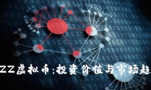 了解BZZ虚拟币：投资价值与市场趋势分析